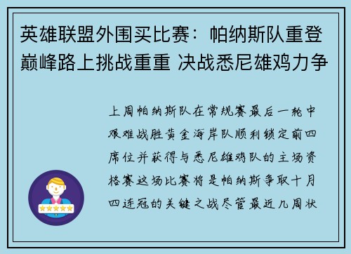 英雄联盟外围买比赛：帕纳斯队重登巅峰路上挑战重重 决战悉尼雄鸡力争四连冠