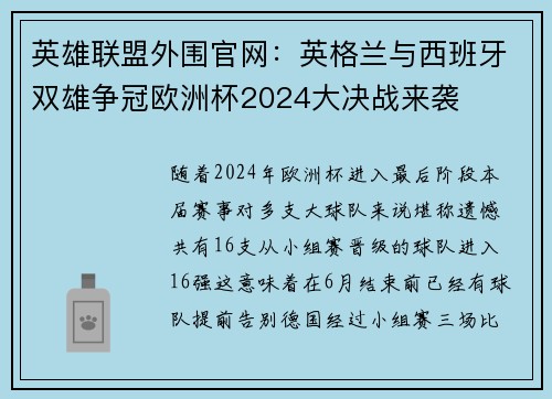 英雄联盟外围官网：英格兰与西班牙双雄争冠欧洲杯2024大决战来袭