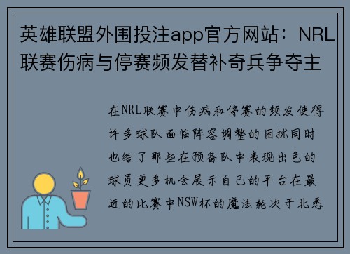 英雄联盟外围投注app官方网站：NRL联赛伤病与停赛频发替补奇兵争夺主力席位