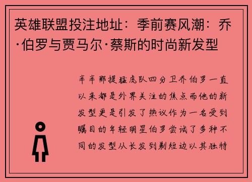 英雄联盟投注地址：季前赛风潮：乔·伯罗与贾马尔·蔡斯的时尚新发型