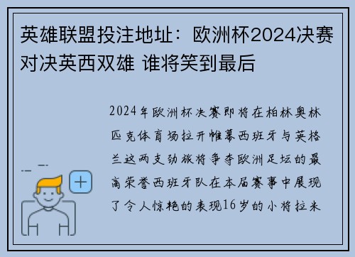 英雄联盟投注地址：欧洲杯2024决赛对决英西双雄 谁将笑到最后