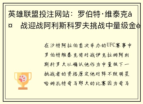 英雄联盟投注网站：罗伯特·维泰克备战迎战阿利斯科罗夫挑战中量级金腰带