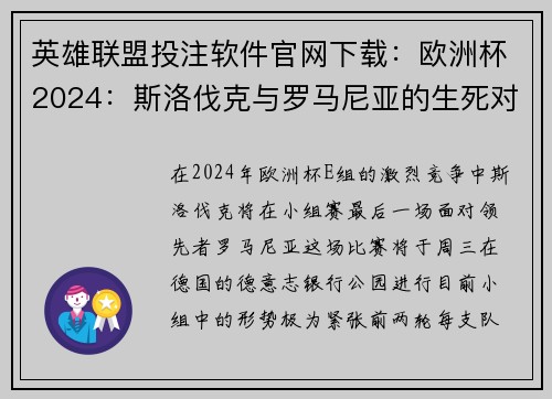 英雄联盟投注软件官网下载：欧洲杯2024：斯洛伐克与罗马尼亚的生死对决即将打响